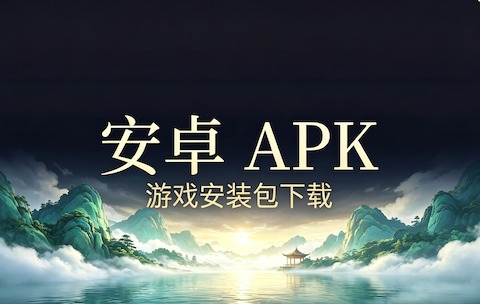 安卓版下载配图