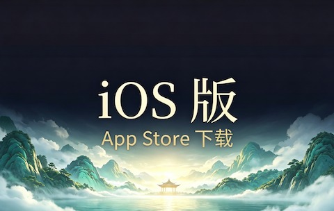 iOS版下载配图
