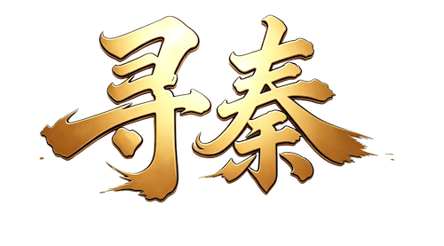 寻秦